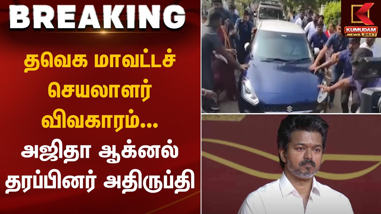 TVK Vijay Car | விஜய் காரை முற்றுகையிட்ட கூட்டம் – பரபரப்பு வீடியோ | Kumudam News