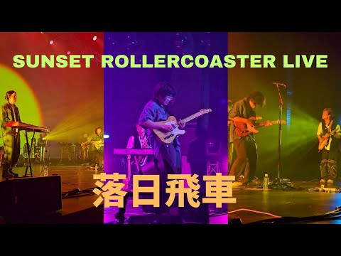Sunset Rollercoaster 2023 "Infinity Sunset" Tour in Malaysia. 落日飛車（夕陽無限好聽）馬來西亞站 17.06.2023