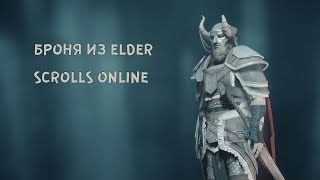 Моды на Скайрим: Броня из ESO