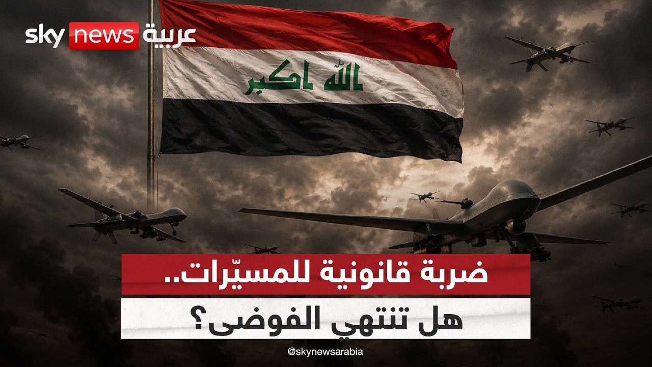 فيديو | العراق يعلن الحرب على المسيّرات.. هل بدأ الحسم؟ | #ستوديو_وان_مع_فضيلة