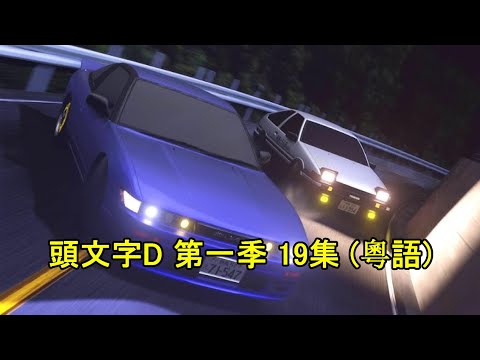 Initial D First Stage Act 19（Cantonese）