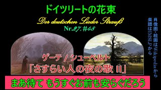 Download lagu 27, ゲーテ「さすらい人の夜の歌 II」（シューベルト 他）#48（250810） mp3