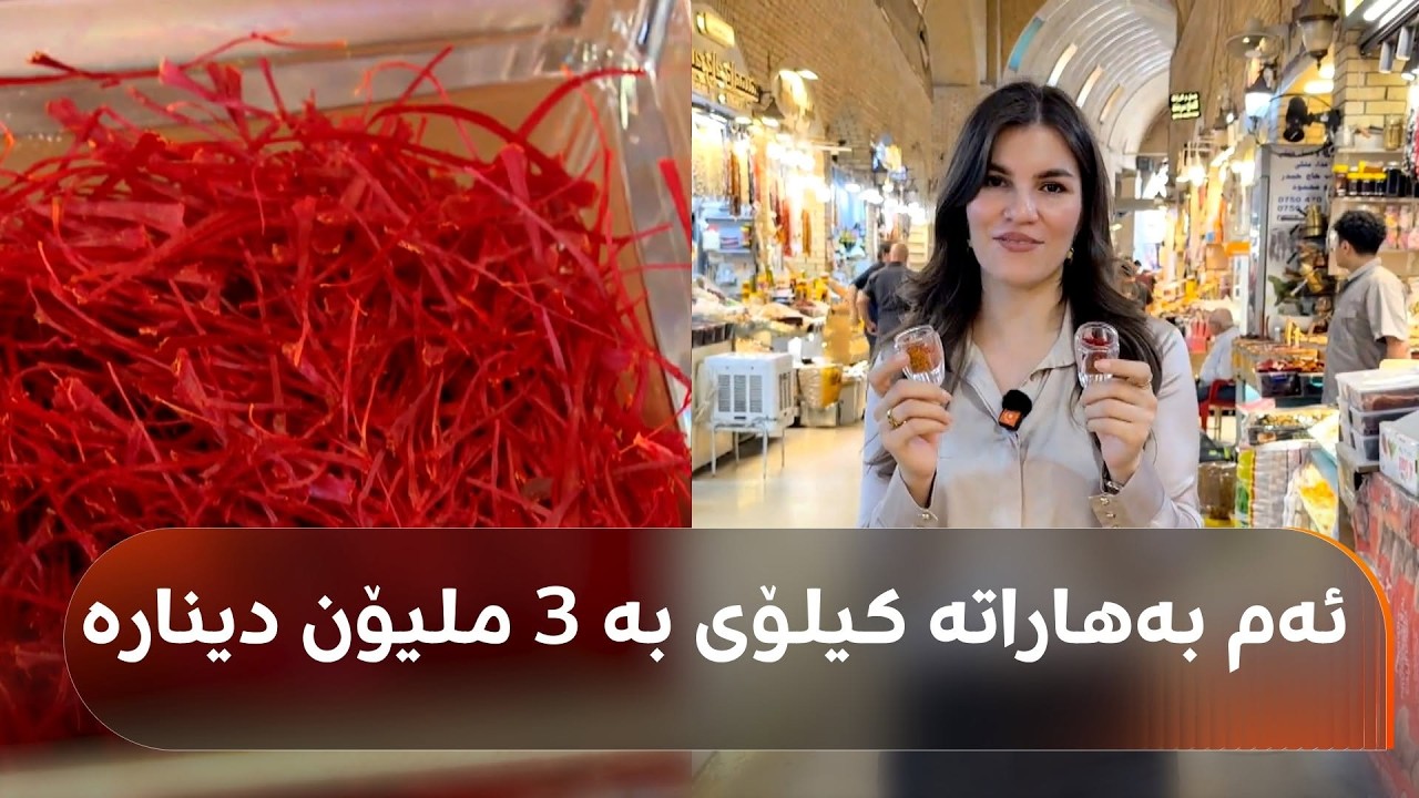 ڤیدیۆ | بەهاراتێک لەنێو بازاڕی هەولێر کیلۆی بە 3 ملیۆن دینارە؛ دڵنیا رەحمان پێتان دەڵێت هۆکارەکە چییە