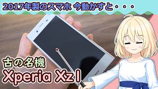 【古のスマホ Xperia XZ1を今使うと…】