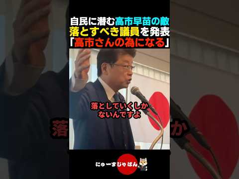 【警告】落とすべき自民党議員を北村晴男が発表する【日本保守党/参政党/高市早苗】