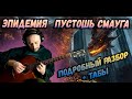 Эпидемия - Пустошь Смауга. Разбор на гитаре. Аккорды. Перебор