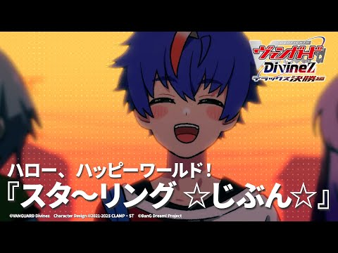 Cardfight!! Vanguard Divinez Deluxe Kesshou-hen Starring☆Jibun☆ Hello, Happy World!