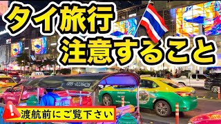 タイ旅行者必見！ただ楽しく旅をしたい、知っておくだけで詐欺やトラブル、旅の不安やモヤモヤ、心配を根こそぎ解決！実際に私に起こったトラブルや見聞きした体験談を詰め込みました！