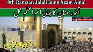 8th Ramzan Jalali Isme Azam Amal قٹھ رمضان