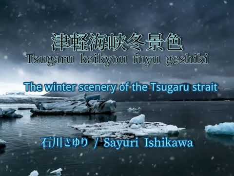 【Enka-演歌】Tsugaru kaikyou fuyu geshiki / The winter scenery of the Tsugaru strait - Sayuri Ishikawa