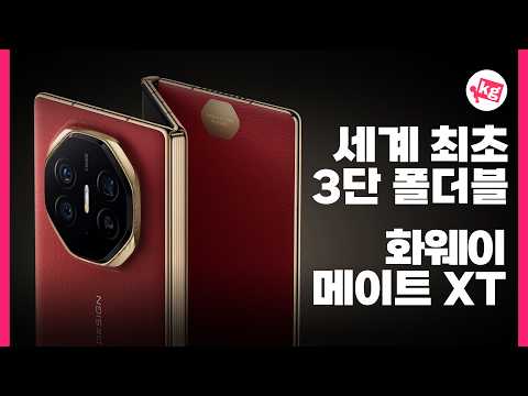 세계 최초 3단 폴더블 화웨이 메이트 XT