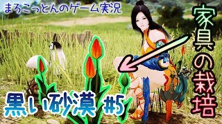 黒い砂漠#5 【生活コンテンツ初級】栽培で家具を増やそう【まろこっとんのゲーム実況】