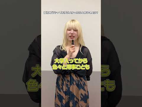 畿央生に聞いてみた！「高校時代やっておけばよかったなと思うことは？」