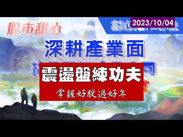 10/04【甜心盤後影音】震盪盤裡練功夫，掌握好股過好年