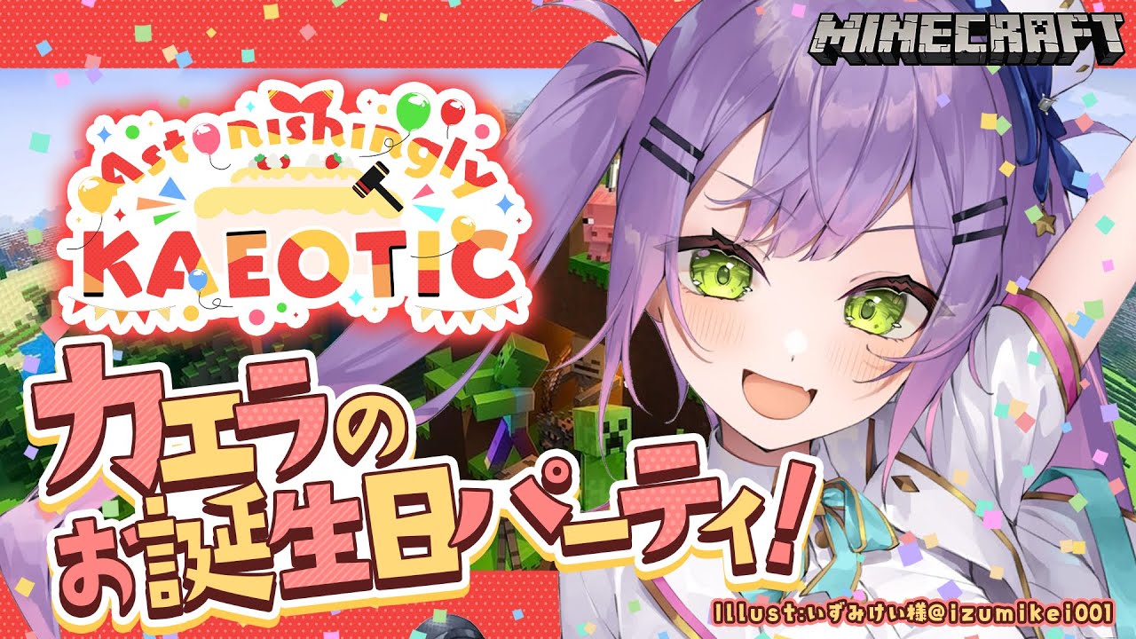 【 #AstonishinglyKAEOTIC 】今日はカエラのお誕生日会！🎂JP,EN,IDメンバーでマイクラパーティ【常闇トワ視点】