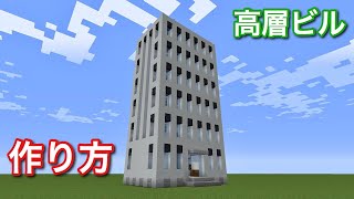 【マイクラ】誰でもできる！簡単なオフィスビルの作り方【建築】Minecraft