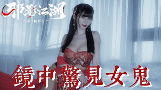 「當女友變成女鬼？農曆七月開門竟引來邪影纏身！」ft.邪影江湖