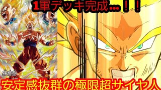 SEC三大超サイヤン悟空が安定感抜群すぎて一軍ガチデッキ完成～！