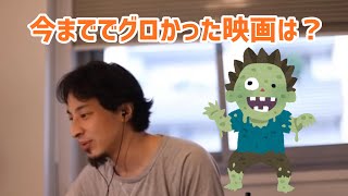 【ひろゆき切り抜き】今まででグロかった映画は?【グロ注意】【サイコパスゆき】