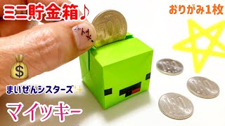 折り紙 バナナくん まいぜんシスターズ Maizen まいぜん マイクラ マインクラフト 簡単 أشهر موقع لمشاركة مقاطع الفيديو الموسيقية على الإنترنت