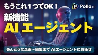 もうプロンプトは不要？新機能 AIエージェントで企画〜動画完成までAIが全部やる時代へ | Pollo AI