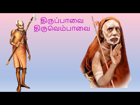 திருப்பாவை திருவெம்பாவை - நாள்01