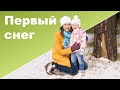 ПЕРВЫЙ СНЕГ Уборка и готовка с двумя детьми 