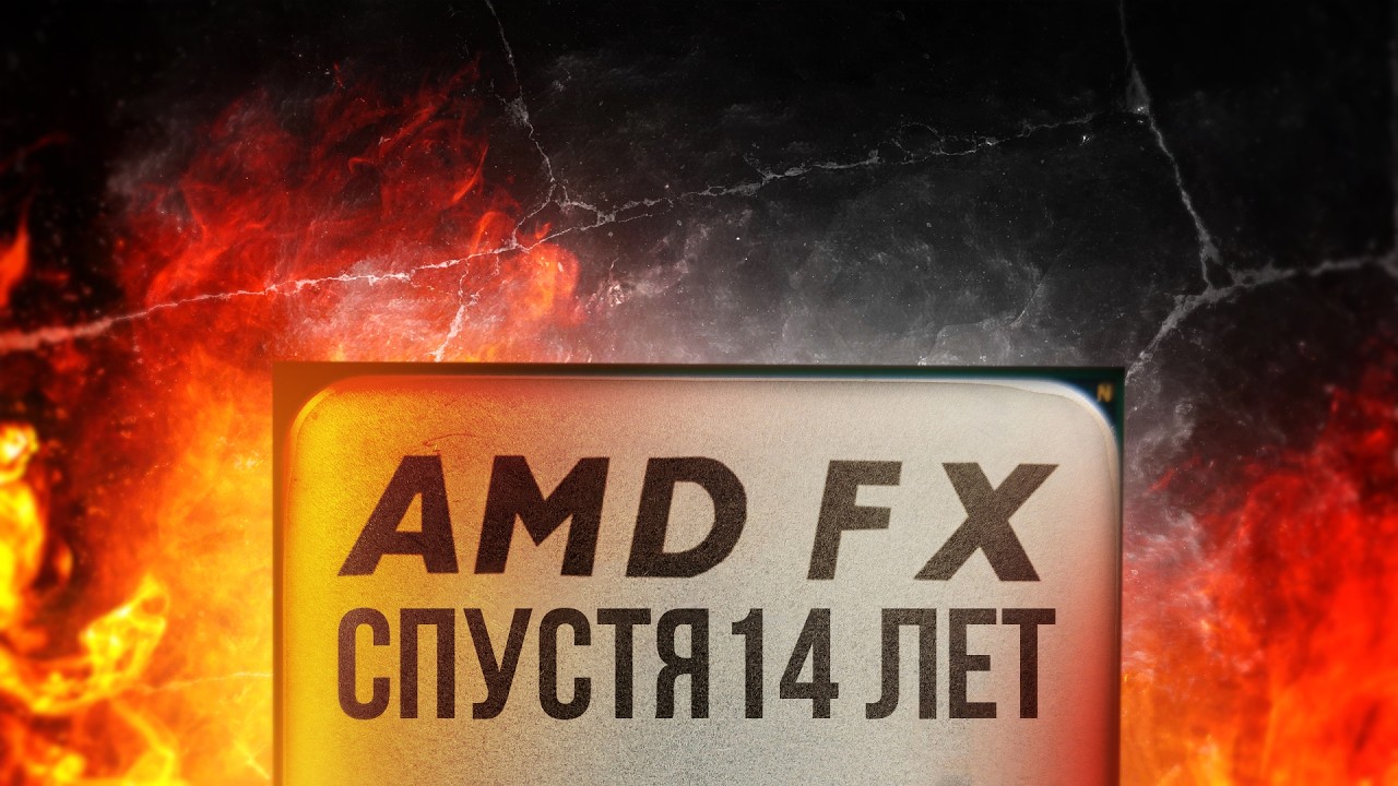 AMD FX В 2026 ГОДУ / ВСЁ ЕЩЁ ТАЩИТ?!