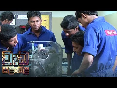 Wedapiliwela - (2018-09-11) | ITN