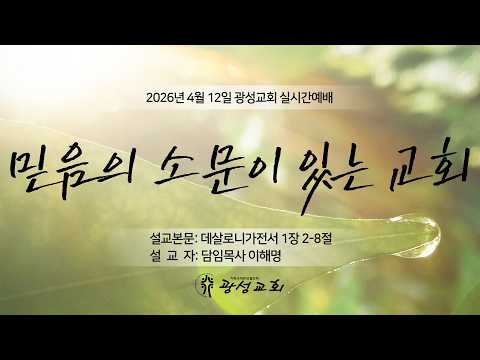 2026년 4월 12일 기성 광성교회  예배