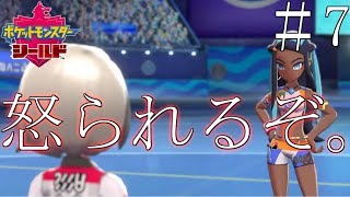 【実況】今日の俺…どうした？＿ポケットモンスターシールド part7