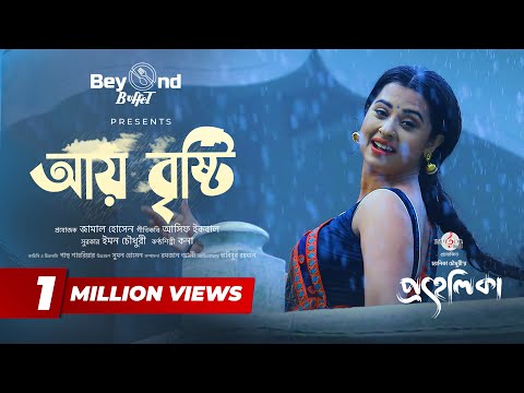 Aay Bristy | আয় বৃষ্টি | PROHELIKA | Asif Iqbal | KONA | Mahfuz & Bubly | Chayanika | 4K