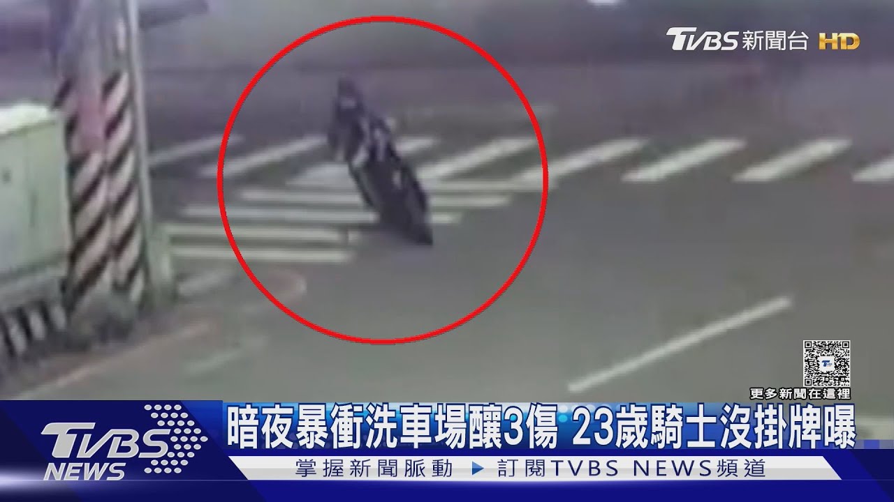 暗夜暴衝洗車場釀3傷!23歲騎士沒掛牌曝
