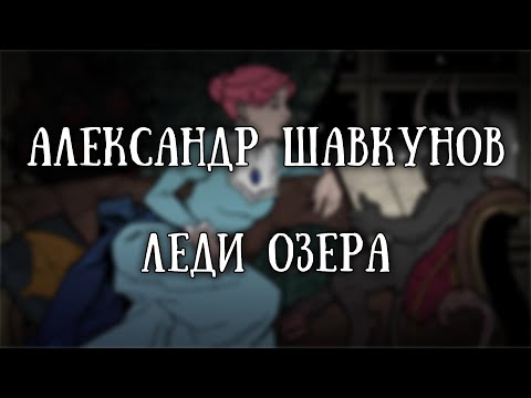 Истории на ночь: Леди озера