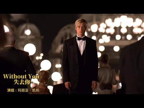♫ 英文歌曲《沒有了你》 Without You Song