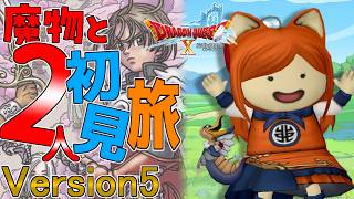 【#ドラクエ10】初見さん歓迎！！魔物と2人旅のんびり雑談しながらストーリーを進めていく！！【Vtuber / みけたん】#ドラゴンクエスト10 #DQX #DQ10