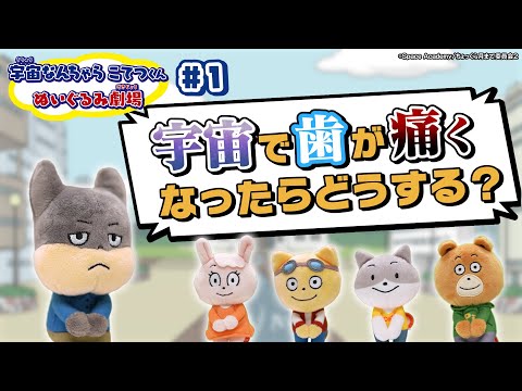 【宇宙なんちゃらこてつくん】ぬいぐるみ劇場#1「歯みがきって大事」～宇宙で歯が痛くなったらどうする？～