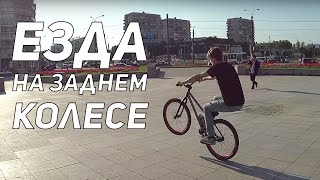 Как делать мэнуал на MTB и BMX - Видео онлайн