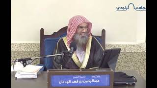 صورة الختان ليس ركناً من أركان الإسلام | لفضيلة الشيخ عبدالرحمن بن فهد الودعان