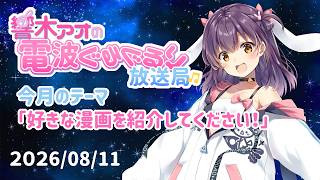 【響木アオの電波ぐるぐるり放送局】2026/08/11「好きな漫画を紹介してください！」