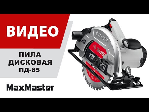 Пила циркулярна (дисковая) ЗУБР ПД-85 / d 235 мм. / 2200 Вт.