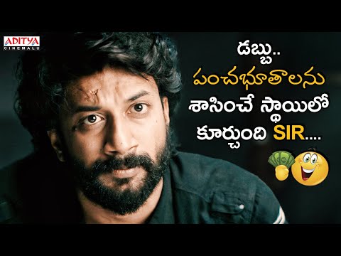 డబ్బు పంచభూతాలను శాసించే స్థాయిలో కూర్చుంది Sir💸| Bluff Master Telugu Movie Scenes | Satya Dev