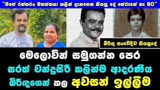 මෙලොවින් සමුගන්න පෙර සරත් චන්ද්‍රසිරි කලින්ම ආදරණීය බිරිඳගෙන් කල අවසන් ඉල්ලීම​ | sarath chandrasiri