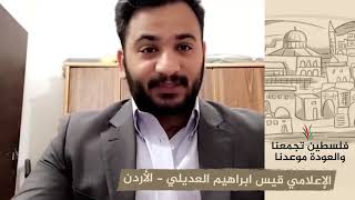 انتماء 2020: الإعلامي قيس ابراهيم العديلي – الأردن