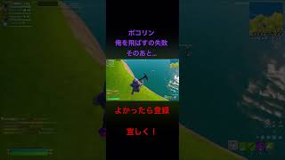 ポコリンインパルスw#フォートナイト #さなちゅん