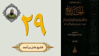 ٢٩. الجامع في عقائد ورسائل أهل السنة والأثر | الشيخ عادل بن أحمد image