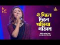 ও দিনে দিনে খসিয়া পড়িবে | Sadia Liza | Bangla Folk Song | Bangla Baul | Nago