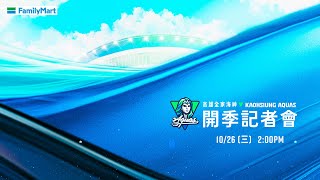 [Live] 2022-23  高雄全家海神開季記者會