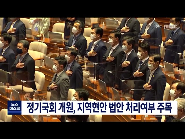 21대 정기국회 개원, 지역 현안 법안