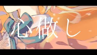【歌ってみた】心做し【にじさんじ/町田ちま】